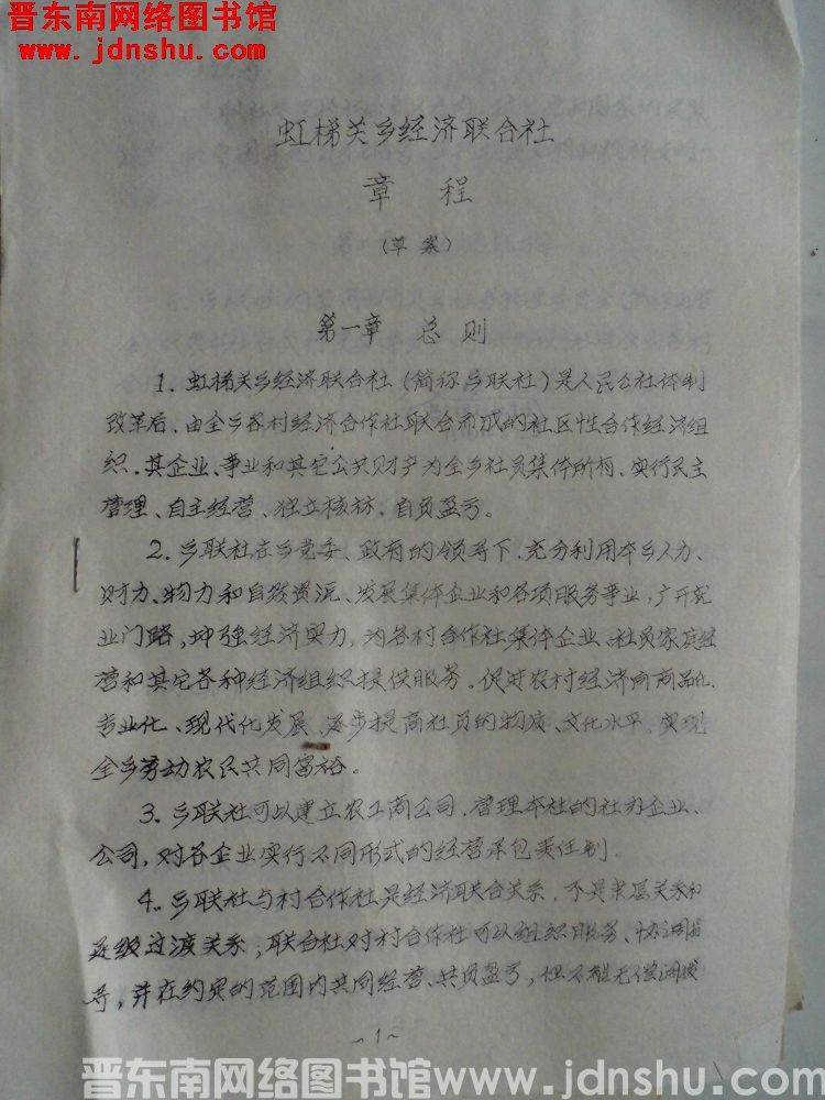 虹梯关乡经济联合社章程（草案）（19920516）