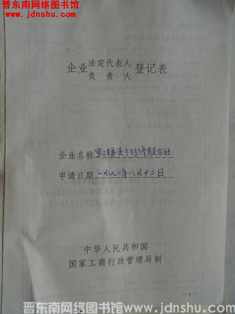 虹梯关乡经济联合社企业法定代表人（负责人）登记表（19920812）