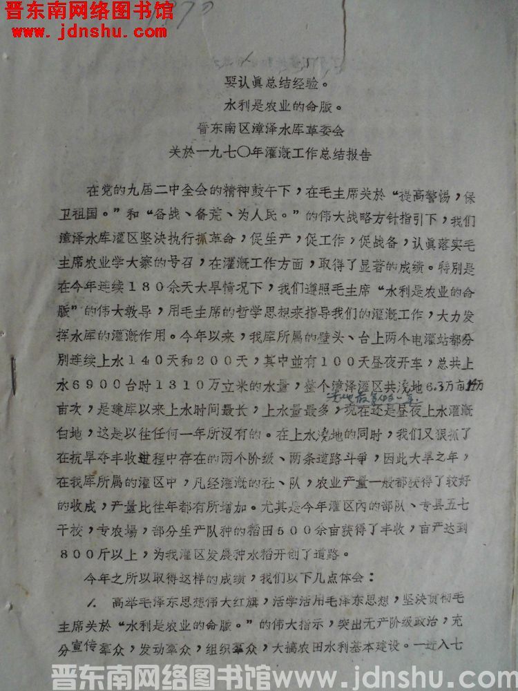 晋东南区漳泽水库革委会关于一九七〇年灌溉工作总结报告（19701218）