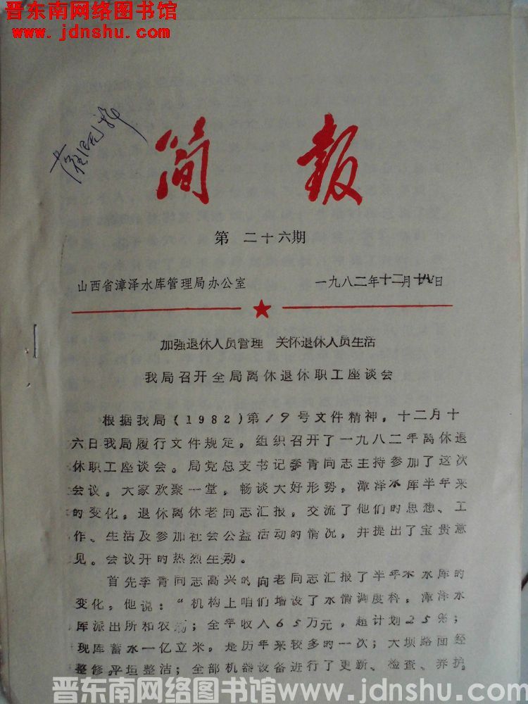 山西省漳泽水库管理局简报 1982-26