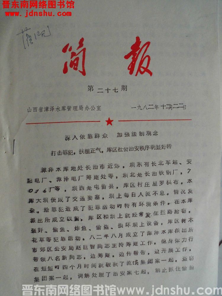 山西省漳泽水库管理局简报 1982-27