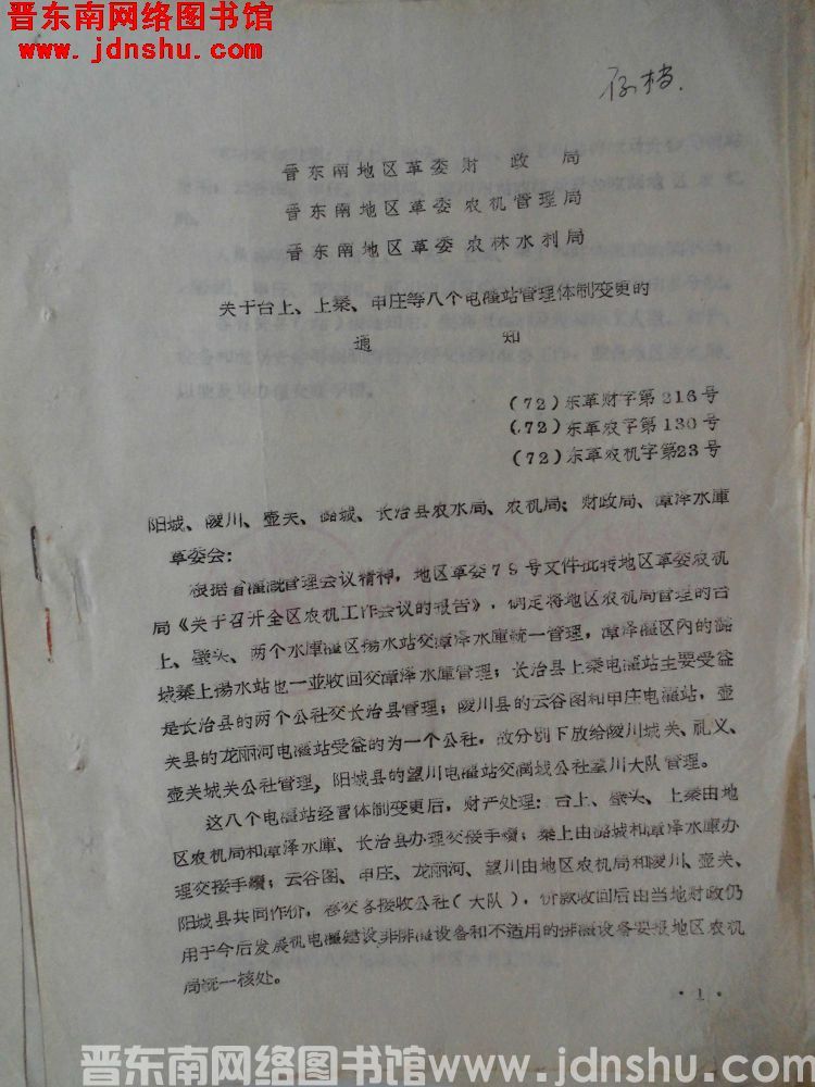 晋东南地区革委财政局、晋东南地区革委农机管理局、晋东南地区革委农林水利局关于台上、上秦、申庄等八个电