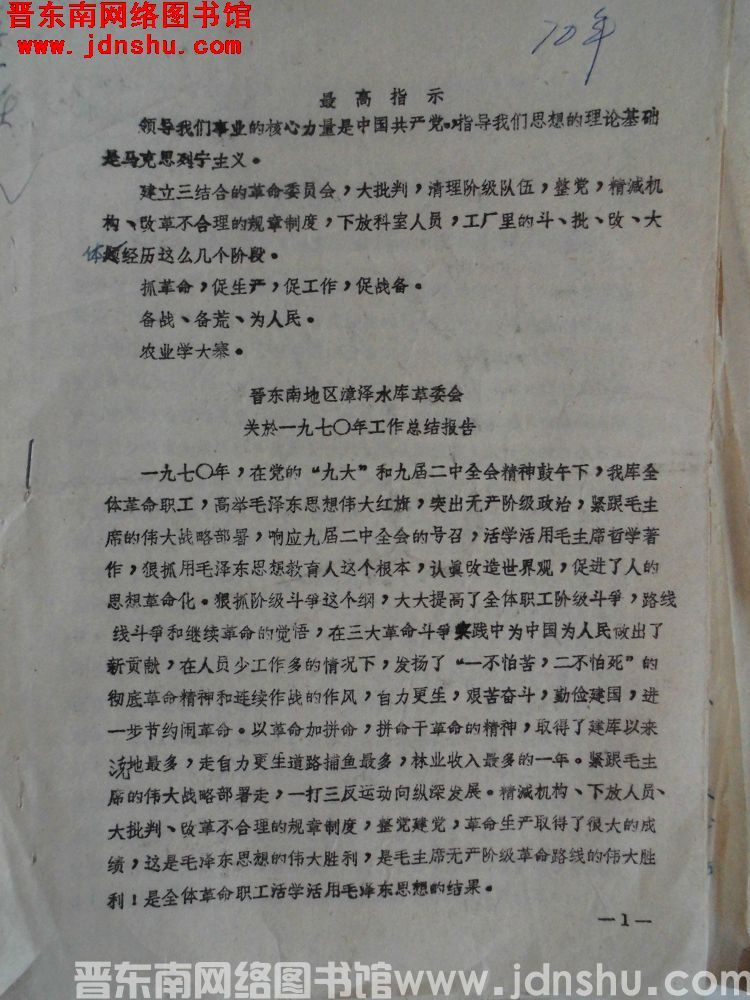 晋东南地区漳泽水库革委会关于一九七〇年工作总结报告（19710125）