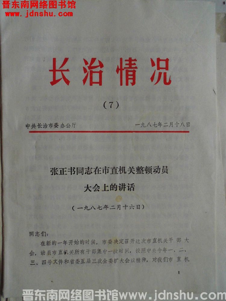 长治情况 1987-7