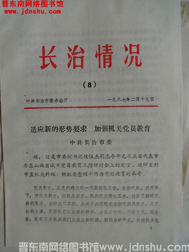 长治情况 1987-8