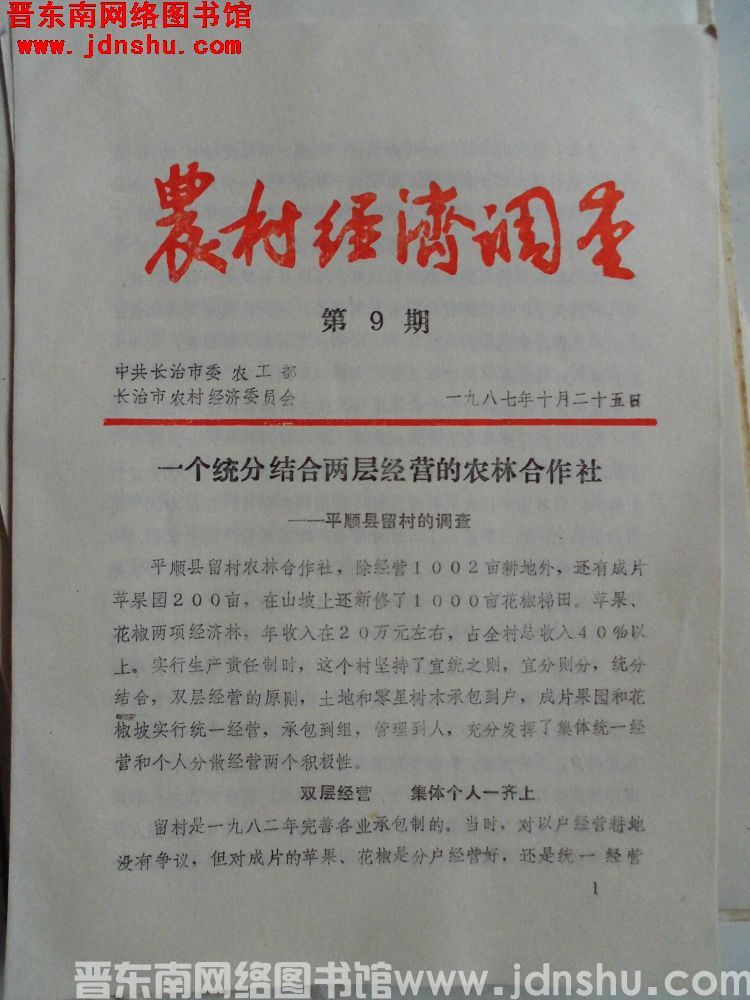 （长治市）农村经济调查 1987-9：一个统分结合两层经营的农林合作社——平顺县留村的调查