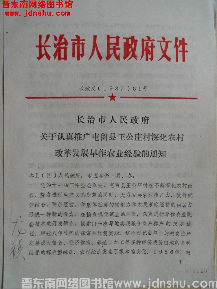 长治市人民政府文件 长政发（1987）61号：长治市人民政府关于认真推广屯留县王公庄村深化农村改革发