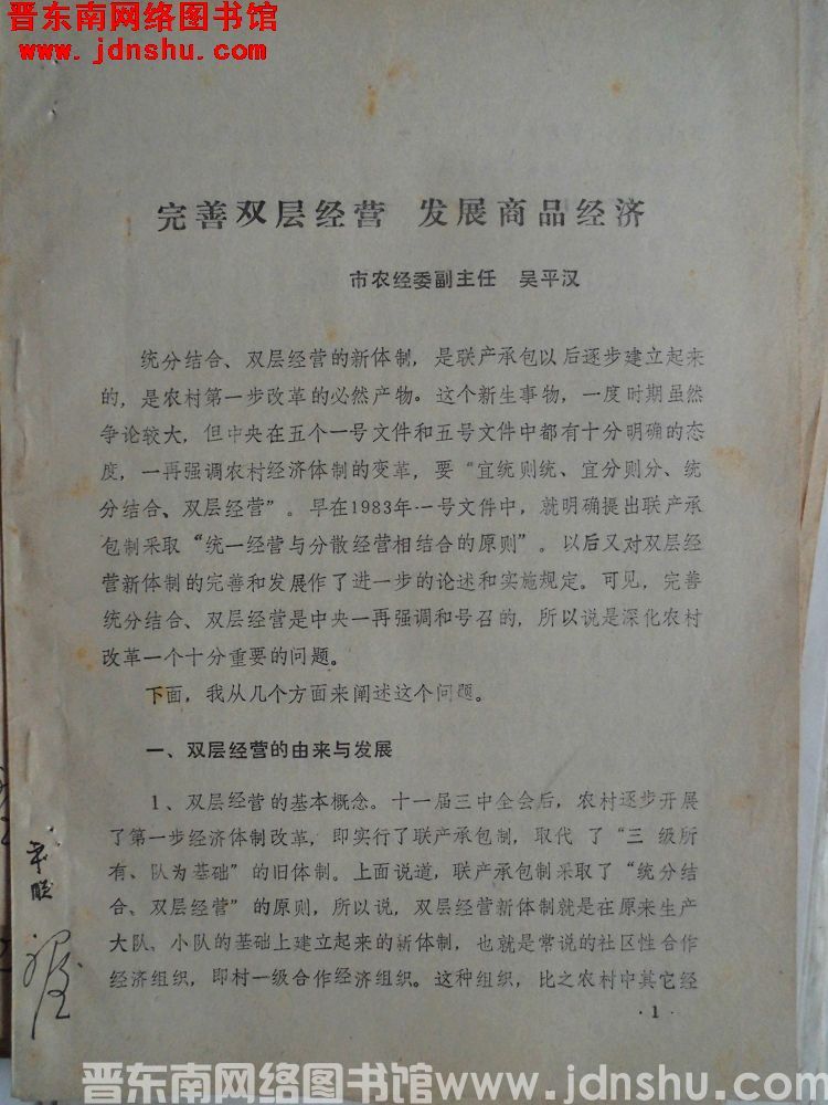 完善双层经营，发展商品经济（198801）