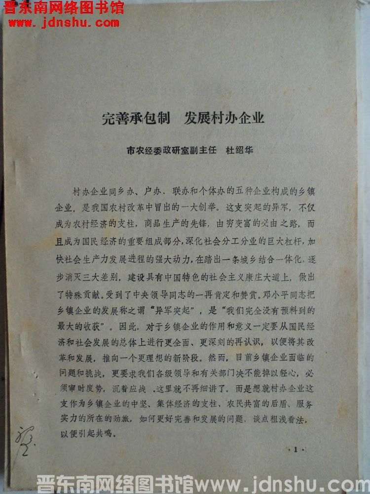 完善承包制，发展村办企业（198801）