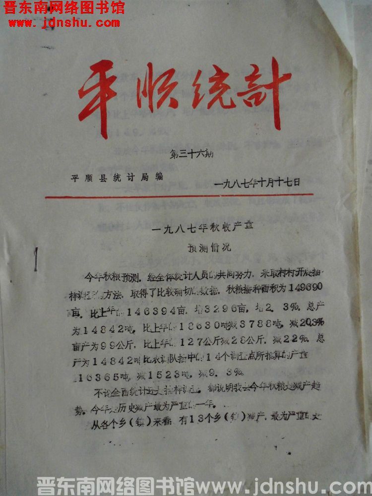 平顺统计 1987-36