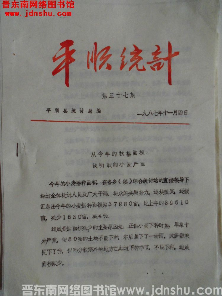 平顺统计 1987-37
