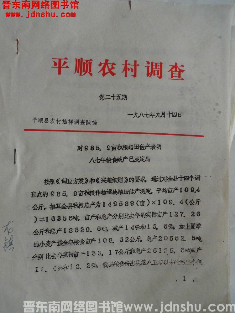 平顺农村调查 1987-25