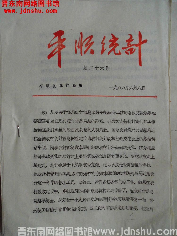 平顺统计 1988-26