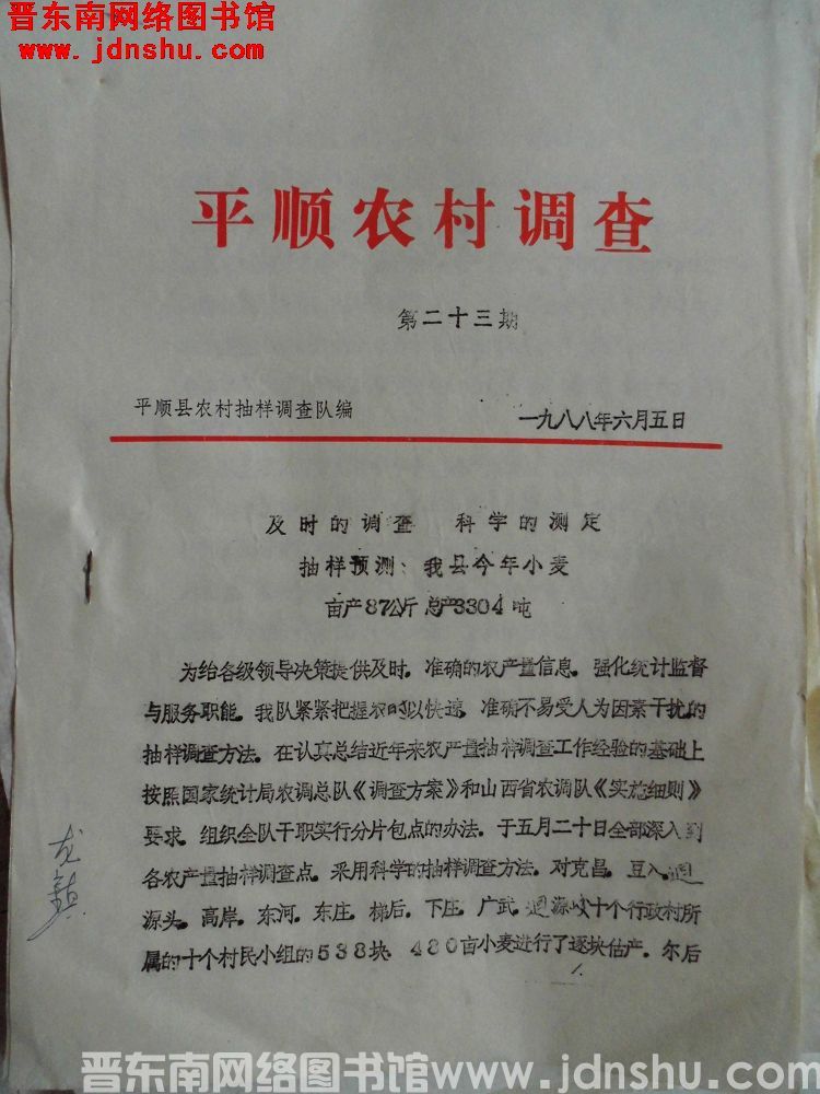 平顺农村调查 1988-23