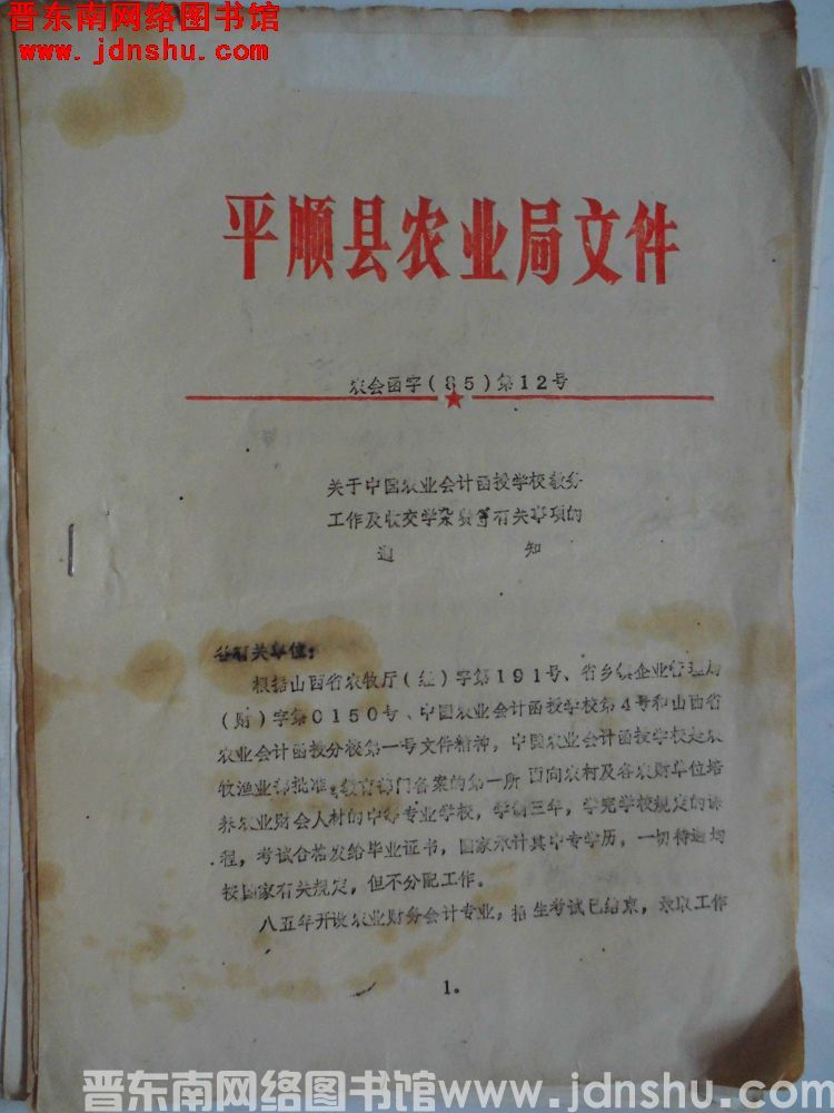 平顺县农业局文件 农会函字（85）第12号：关于中国农业会计函授学校教务工作及收交学杂费等有关事项的