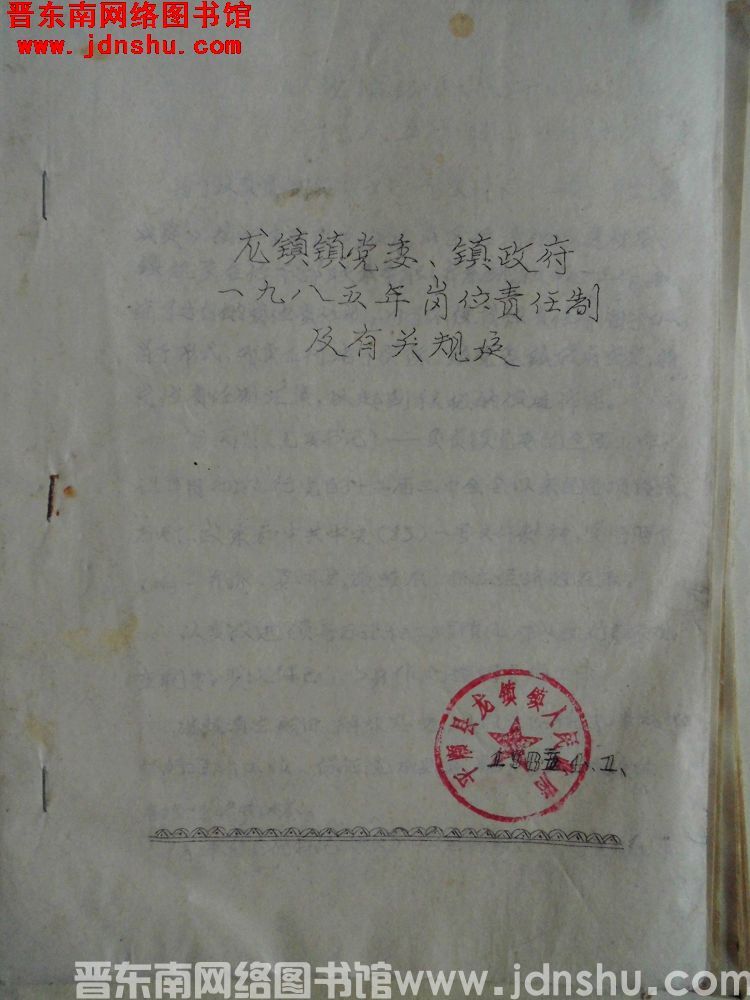 龙镇镇党委、镇政府一九八五年岗位责任制及有关规定（19850401）