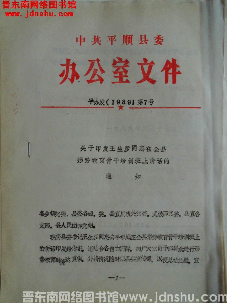 中共平顺县委办公室文件 平办发（1989）第7号：关于印发王生彦同志在全县形势教育骨干培训班上讲话的