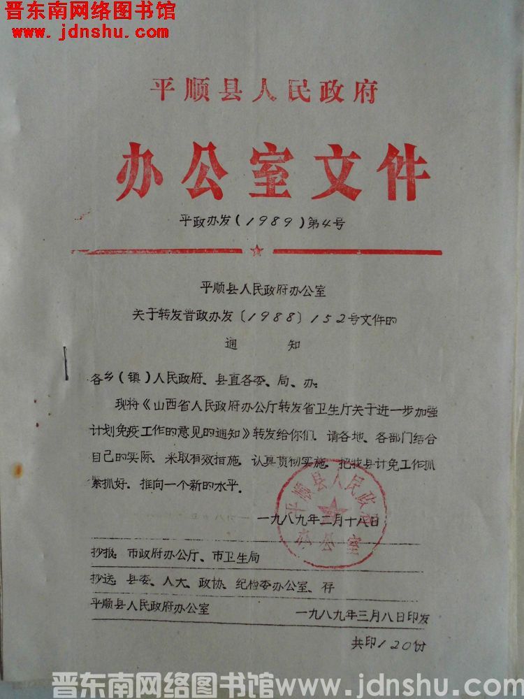 平顺县人民政府办公室文件 平政办发（1989）第4号：平顺县人民政府办公室关于转发晋政办发（1988