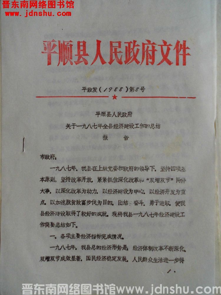 平顺县人民政府文件 平政发（1988）第8号：平顺县人民政府关于一九八七年全县经济建设工作的总结报告
