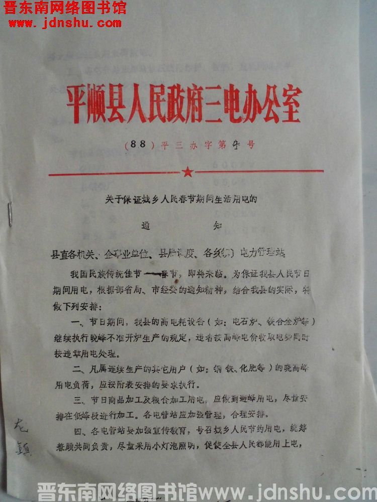 平顺县人民政府三电办公室（88）平三办字第4号：关于保证城乡人民春节期间生活用电的通知