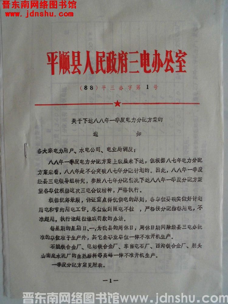平顺县人民政府三电办公室（88）平三办字第1号：关于下达八八年一季度电力分配方案的通知