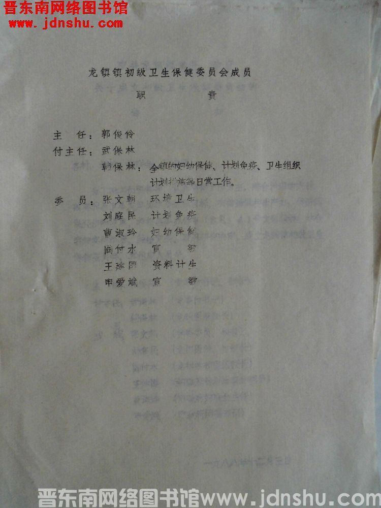 龙镇镇初级卫生保健委员会成员职责（19881203）