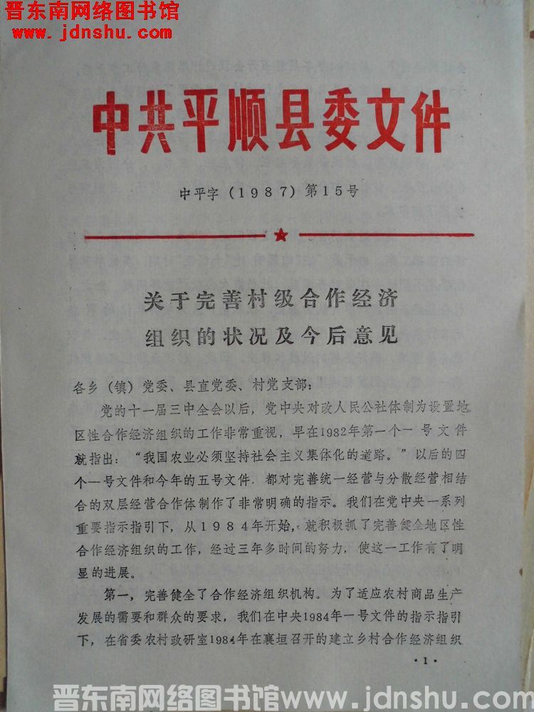中共平顺县委文件 中平字（1987）第15号：关于完善村级合作经济组织的状况及今后意见