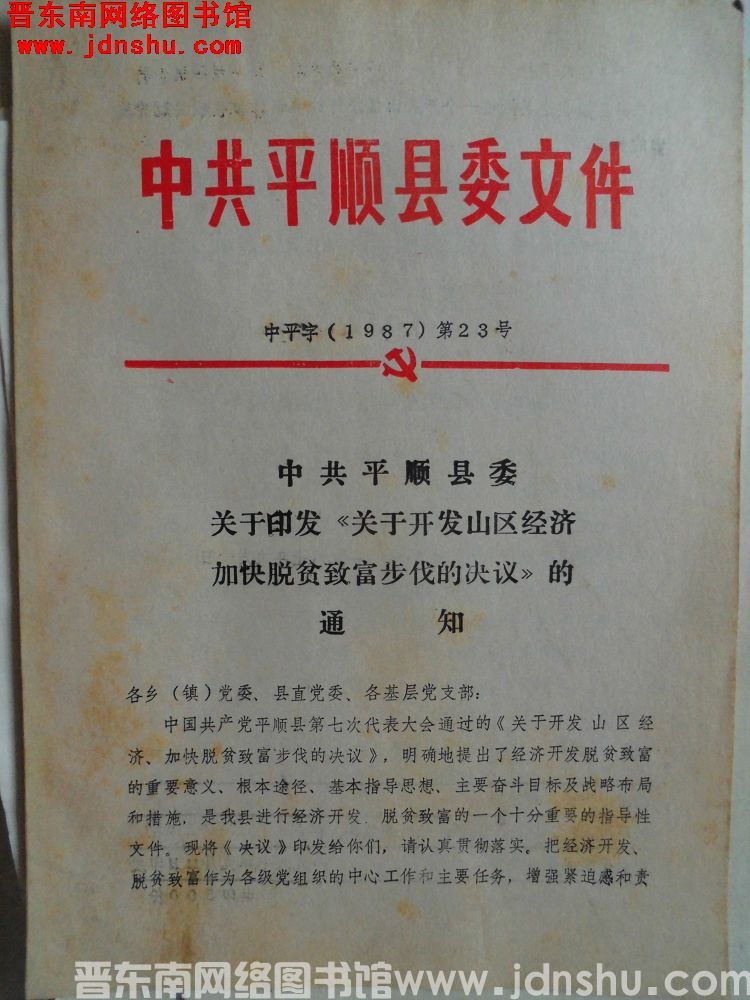 中共平顺县委文件 中平字（1987）第23号：中共平顺县委关于印发《关于开发山区经济加快脱贫致富步伐