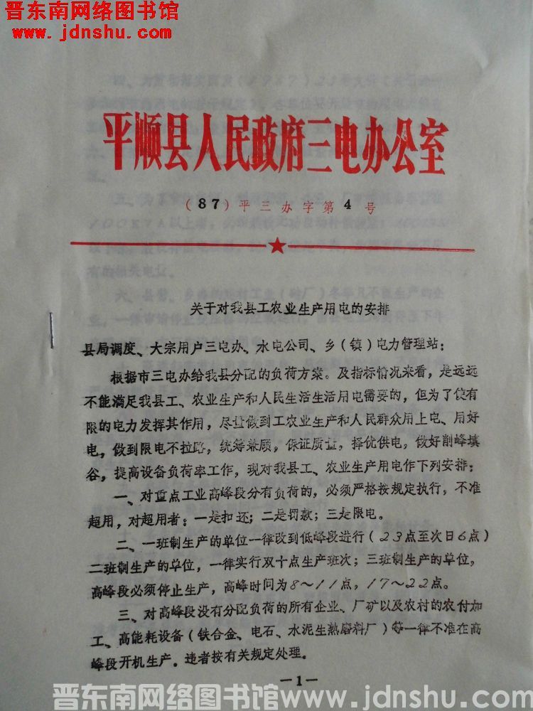 平顺县人民政府三电办公室（87）平三办字第4号：关于对我县工农业生产用电的安排