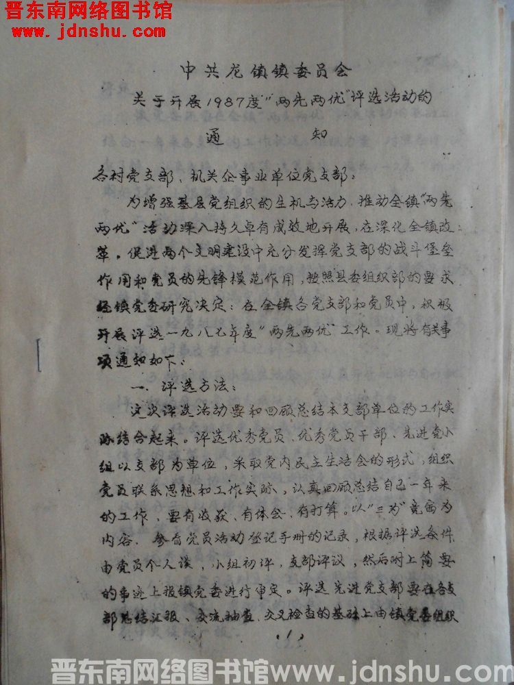 中共龙镇镇委员会关于开展1987年度“两先两优”评选活动的通知（19871103）