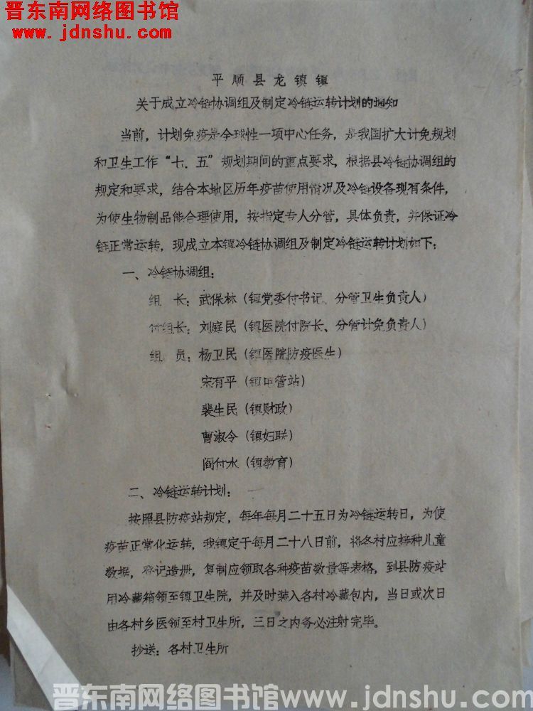 平顺县龙镇镇关于成立冷链协调组及制定冷链运转计划的通知（19871201）