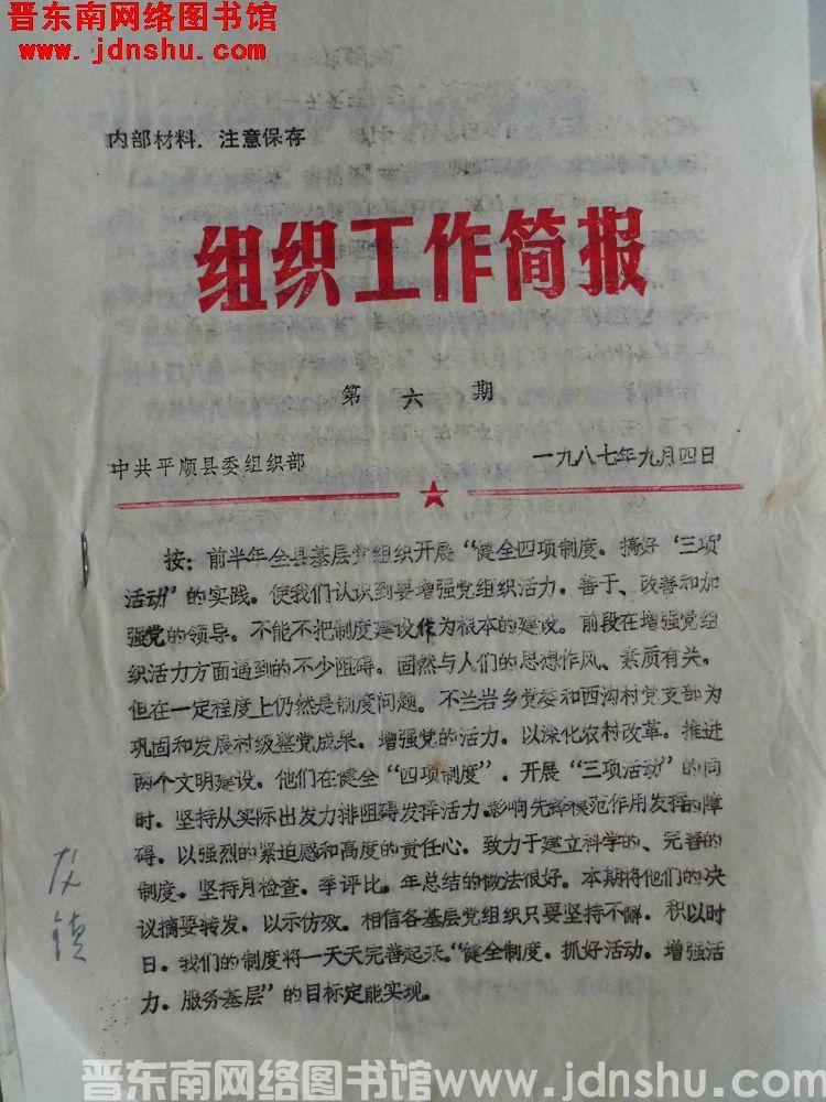 （平顺县）组织工作简报 1987-6