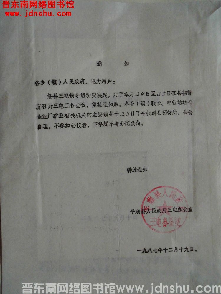 平顺县人民政府三电办公室通知（19871219）