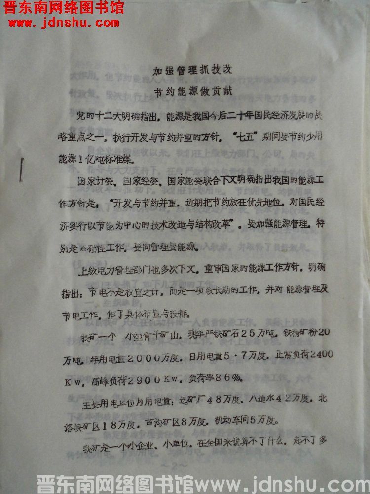 加强管理抓技改，节约能源做贡献（19870903）