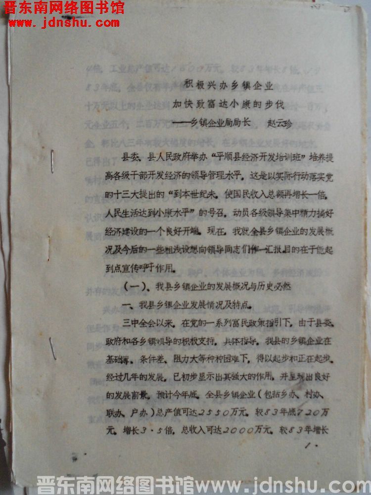 积极兴办乡镇企业，加快致富达小康的步伐（198712）
