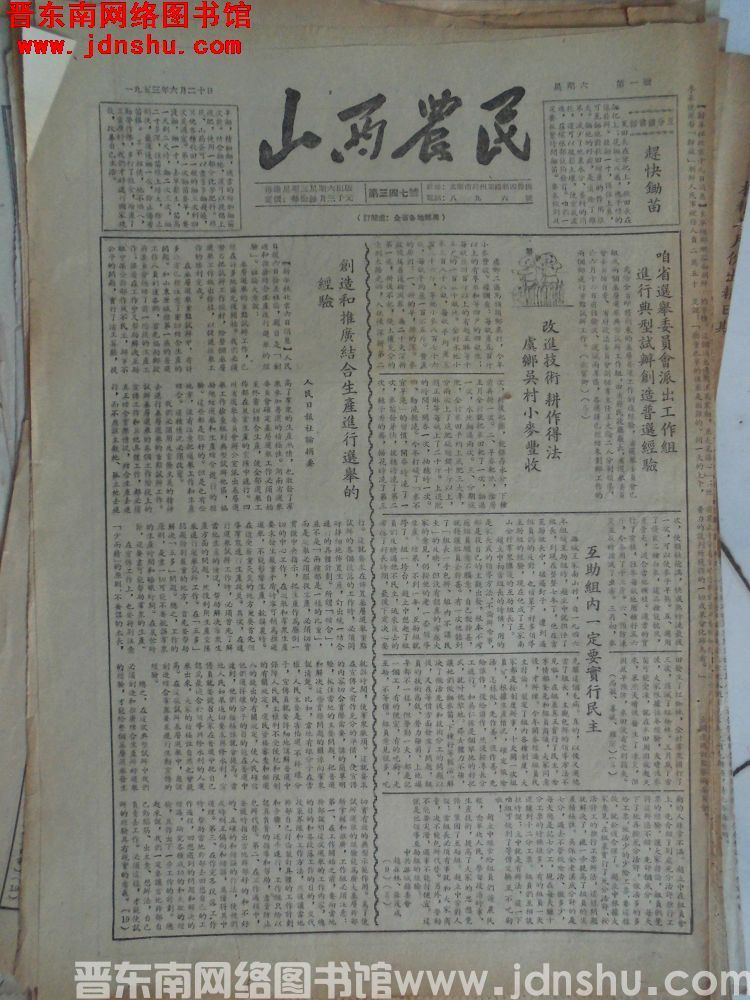 山西农民 1953-6-20（第347号）