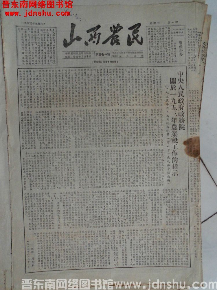 山西农民 1953-9-2（第371号）