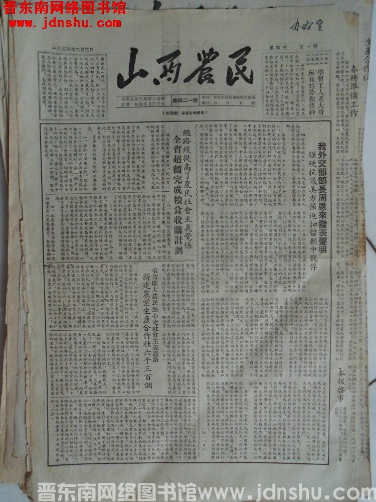 山西农民 1954-2-3（第421号）