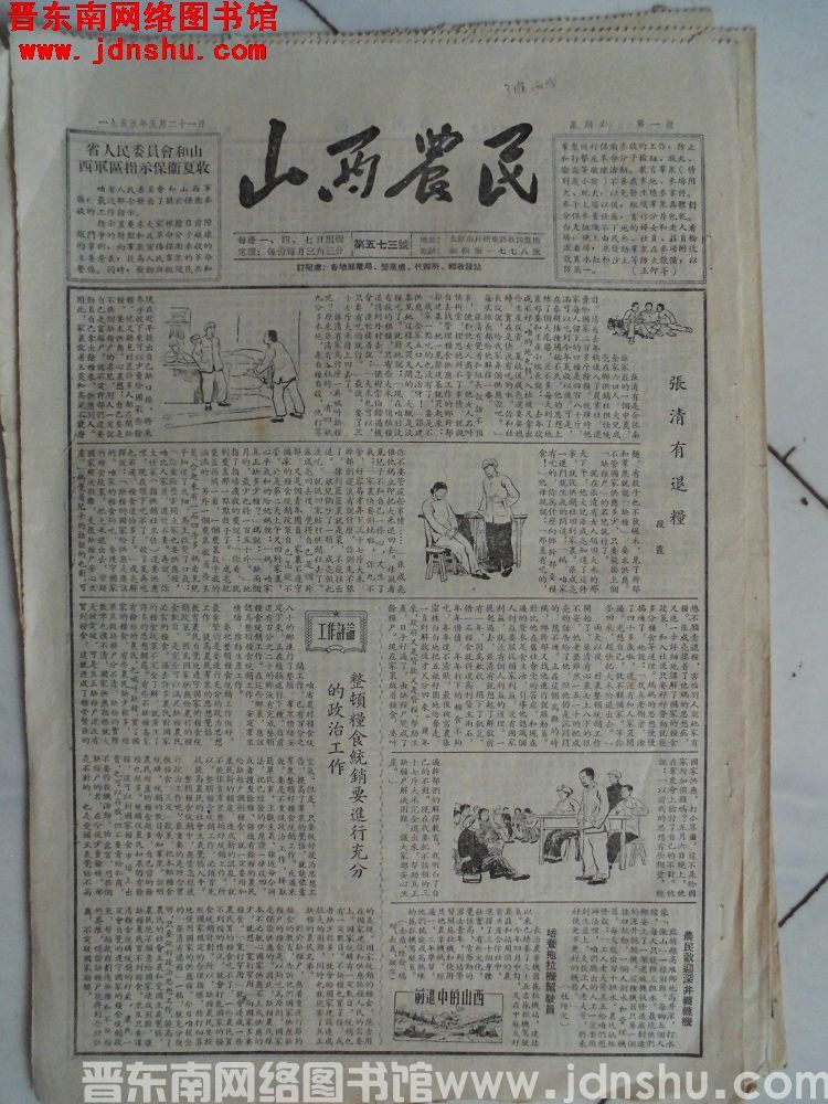 山西农民 1955-5-21（第573号）