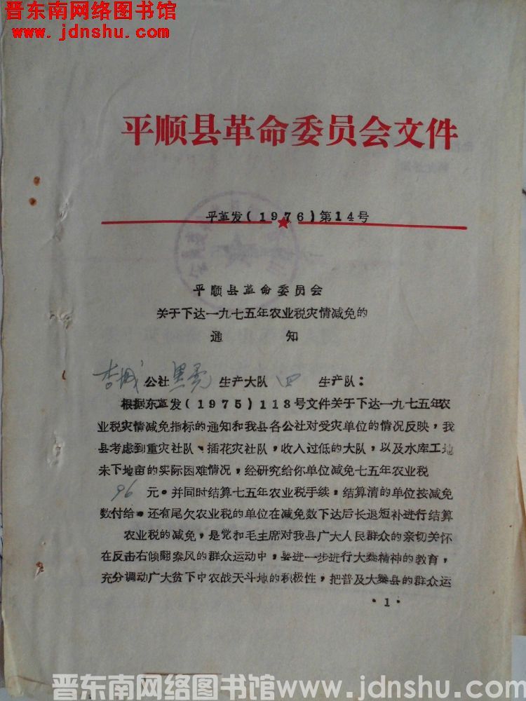 平顺县革命委员会文件 平革发（1976）第14号：平顺县革命委员会关于下达一九七五年农业税灾情减免的