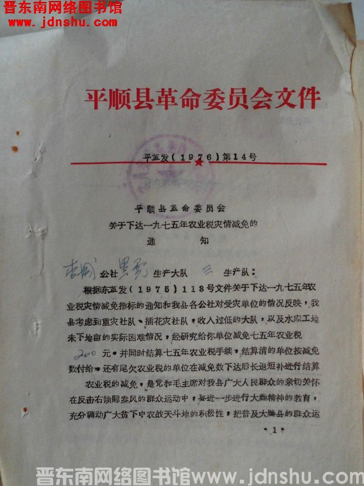 平顺县革命委员会文件 平革发（1976）第14号：平顺县革命委员会关于下达一九七五年农业税灾情减免的