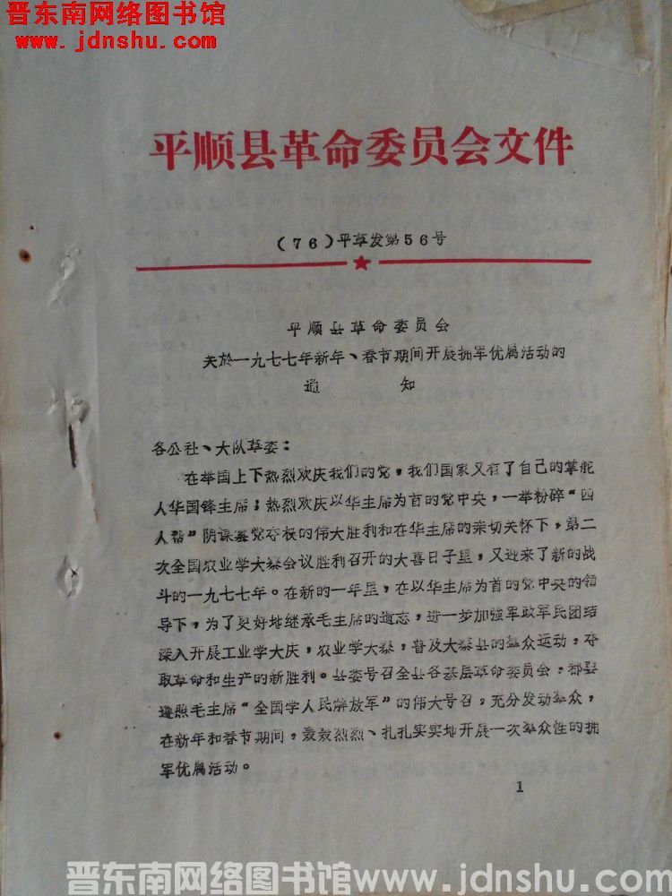 平顺县革命委员会文件 （76）平革发第56号：平顺县革命委员会关于一九七七年新年、春节期间开展拥军优