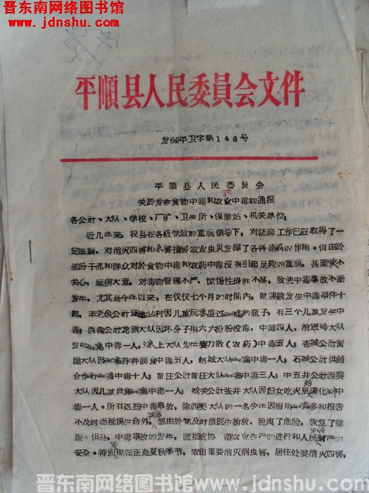 平顺县人民委员会文件 发（64）平卫字第146号：平顺县人民委员会关于发生食物中毒和农药中毒的通报