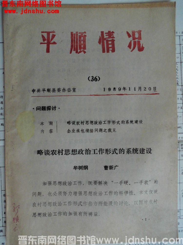 平顺情况 1989-36