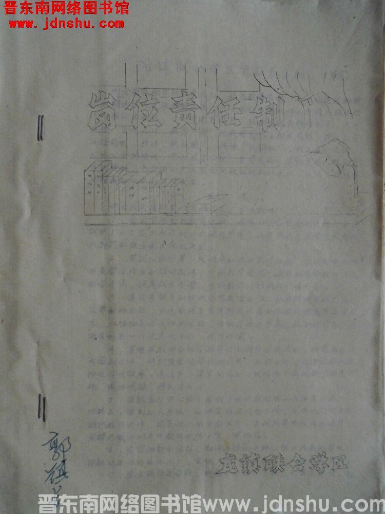 龙镇联合学区岗位责任制（1989）
