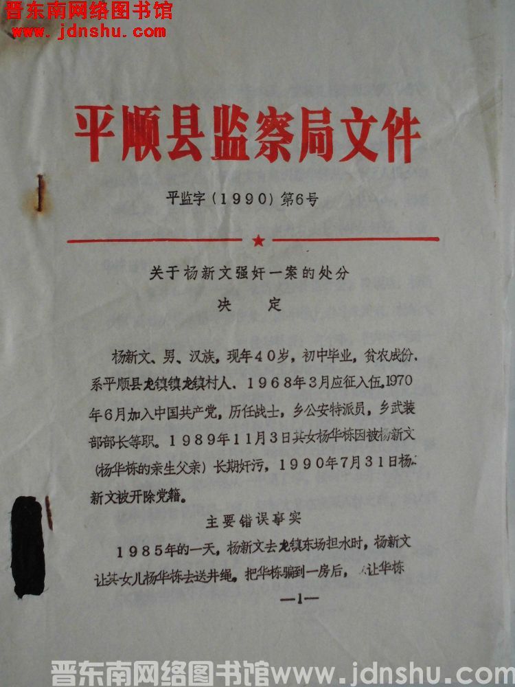 平顺县监察局文件 平监字（1990）第6号：关于杨新文强奸一案的处分决定