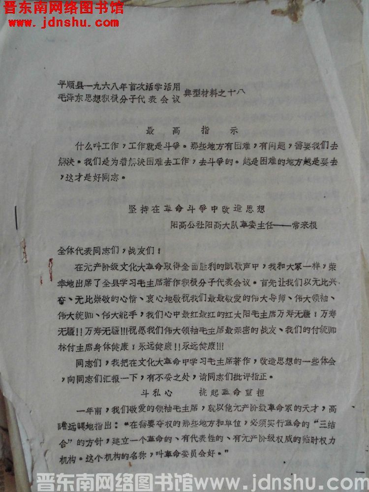平顺县一九六八年首次活学活用毛泽东思想积极分子代表会议典型材料之十八：坚持在革命斗争中改造思想