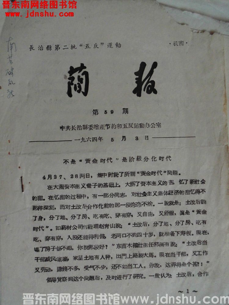 长治县第二批“五反”运动简报 1964-59