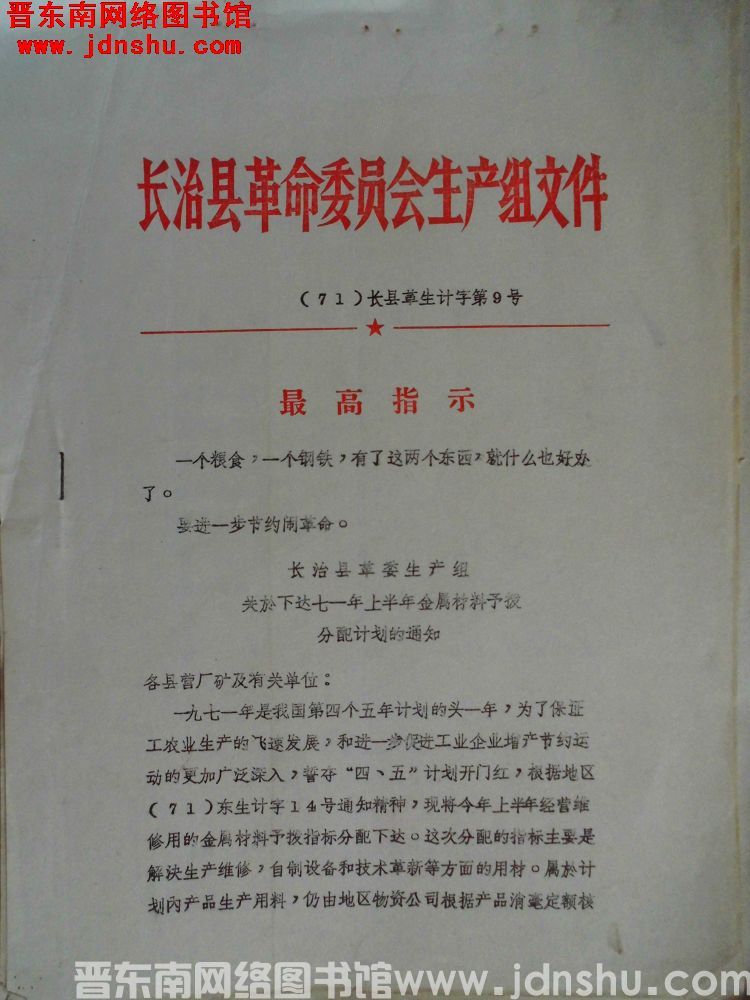 长治县革命委员会生产组文件（71）长县革生计字第9号：长治县革委生产组关于下达七一年上半年金属材料预