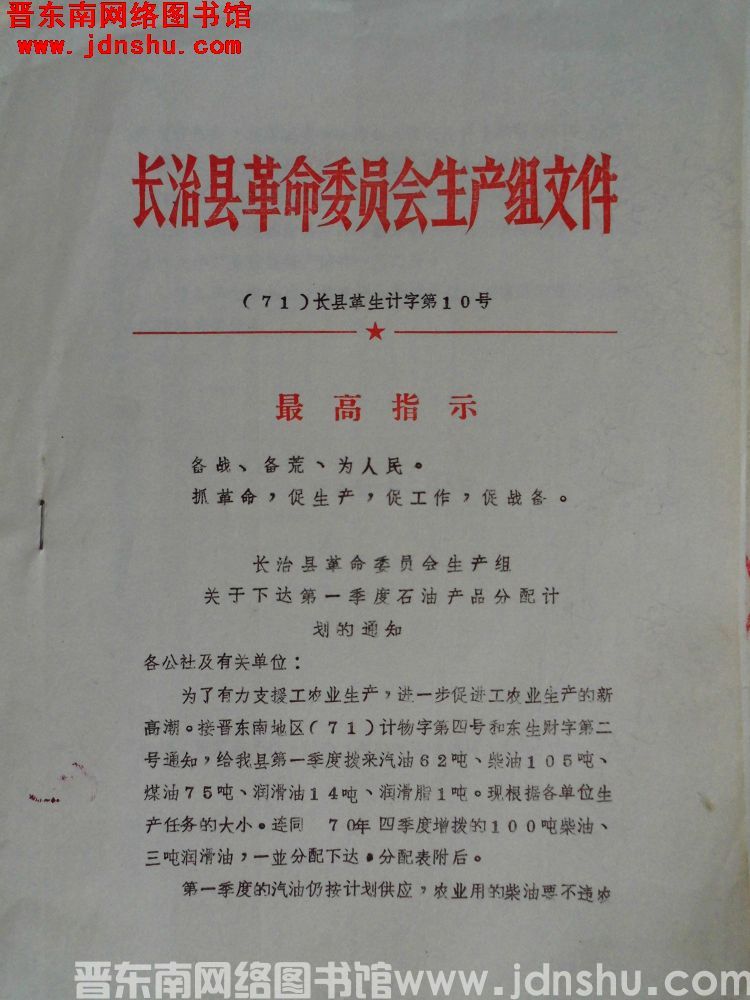 长治县革命委员会生产组文件（71）长县革生计字第10号：长治县革命委员会生产组关于下达第一季度石油产